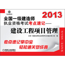 2013全国一级建造师执业资格考试考点速记：建设工程项目管理