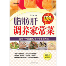 脂肪肝调养家常菜168例