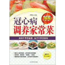 冠心病调养家常菜168例