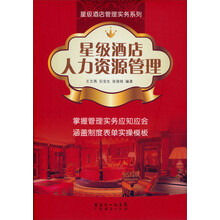 星级酒店人力资源管理
