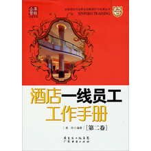 酒店一线员工工作手册（第2卷）