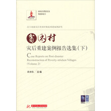 贫困村灾后重建案例报告选集(下)