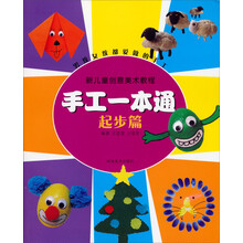 新儿童创意美术教程·手工一本通(起步篇)