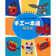 新儿童创意美术教程·手工一本通（提高篇）