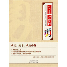 时代美德一字经：勇