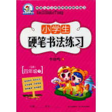 小学生硬笔书法练习:4年级(2013春下)(S版)