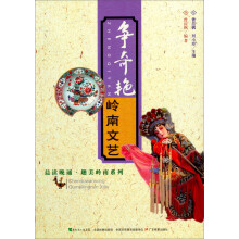 争奇艳:岭南文艺