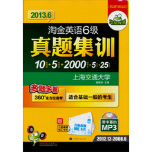 华研外语:2013.6淘金英语6级真题集训(分册装便携试卷)(多题多卷10套真题+5套预测)(附卡片)