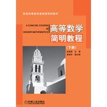 普通高等教育基础课规划教材：高等数学简明教程（下册）