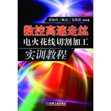 数控高速走丝电火花线切割加工实训教程
