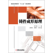 普通高等教育“十二五”规划教材:铸件成形原理
