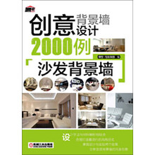 创意背景墙设计2000例：沙发背景墙