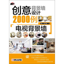 创意背景墙设计2000例：电视背景墙