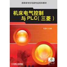 高职高专机电类专业规划教材：机床电气控制与PLC（三菱）