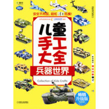 Q书架·阿拉丁Book·儿童手工大全：兵器世界（畅销升级版）