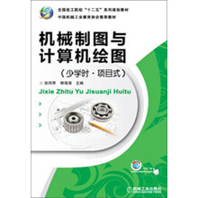 全国技工院校“十二五”系列规划教材：机械制图与计算机绘图（少学时·项目式）