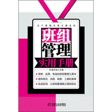 生产管理实用手册系列：班组管理实用手册