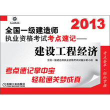 2013全国一级建造师执业资格考试考点速记：建设工程经济