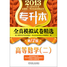 2013成人高考专升本全国统一考试实战训练丛书:全真模拟试卷精选·高等数学(2)(第12版)