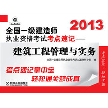 2013全国一级建造师执业资格考试考点速记：建筑工程管理与实务