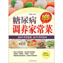 糖尿病调养家常菜168例