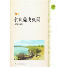 钓鱼秘诀800问