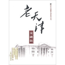 百年中国看天津系列丛书:老天津金融街