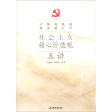 社会主义核心价值观五讲