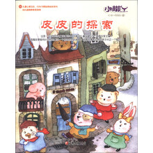 小脚丫丛书:皮皮的探索