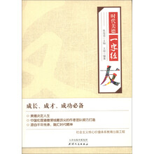 时代美德一字经：友