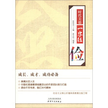 时代美德一字经：俭
