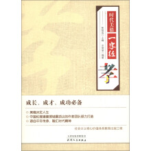 时代美德一字经：孝