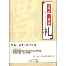 时代美德一字经:礼