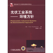 国际电气工程先进技术译丛·光伏工业系统：环境方针