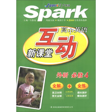 星火英语：高中英语互动新课堂（必修4）（外研版）