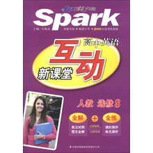 星火英语:高中英语互动新课堂(选修8)(人教版)