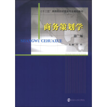 “十二五”高等院校经管类专业教材：商务策划学（第2版）