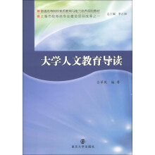 普通高等院校素质教育与能力培养教材：大学人文教育导读