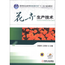高等职业教育园林园艺类“十二五”规划教材:花卉生产技术