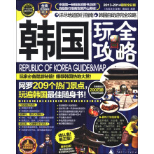 玩全攻略：韩国玩全攻略（2013-2014最新全彩版）