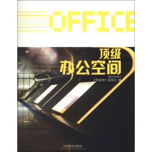 金设计系列丛书：顶级办公空间