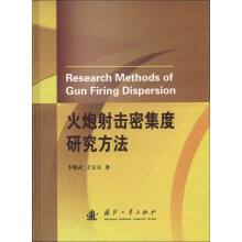 火炮射击密集度研究方法