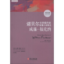 诺贝尔文学奖作家短篇小说精选:威廉·福克纳(英汉对照)