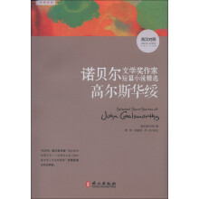 诺贝尔文学奖作家短篇小说精选:高尔斯华绥(英汉对照)