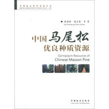 中国林木种质资源丛书：中国马尾松优良种质资源