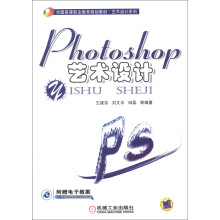 全国高等职业教育规划教材·艺术设计系列:Photoshop艺术设计