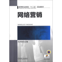 高等职业教育“十二五”规划教材:网络营销