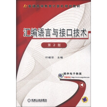 普通高等教育计算机规划教材:汇编语言与接口技术(第2版)