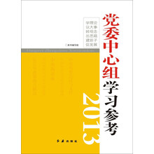 党委中心组学习参考2013