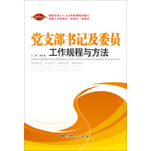 党支部书记及委员工作规程与方法(2013版)